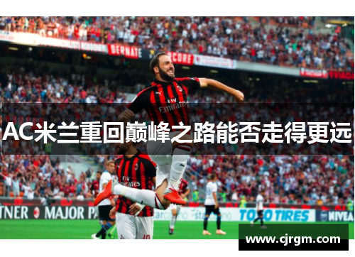 AC米兰重回巅峰之路能否走得更远