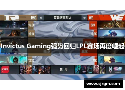 Invictus Gaming强势回归LPL赛场再度崛起