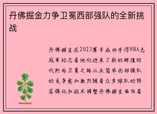 丹佛掘金力争卫冕西部强队的全新挑战