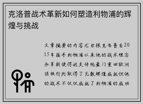 克洛普战术革新如何塑造利物浦的辉煌与挑战