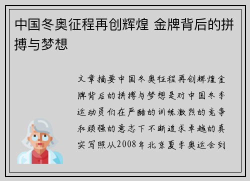 中国冬奥征程再创辉煌 金牌背后的拼搏与梦想