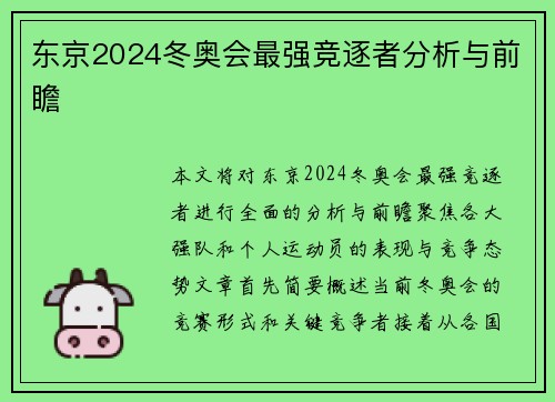 东京2024冬奥会最强竞逐者分析与前瞻