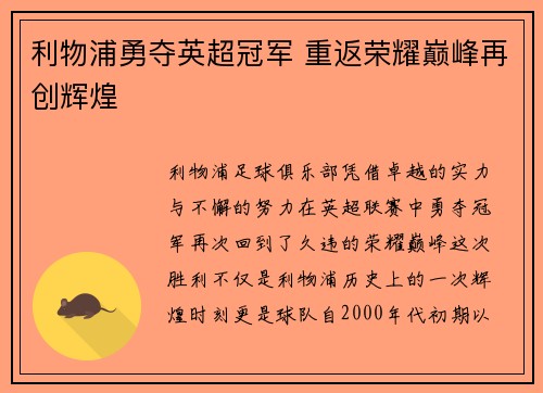 利物浦勇夺英超冠军 重返荣耀巅峰再创辉煌