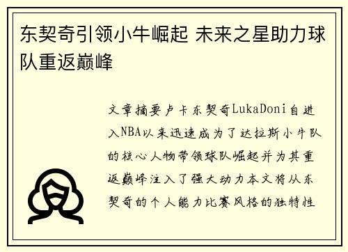 东契奇引领小牛崛起 未来之星助力球队重返巅峰