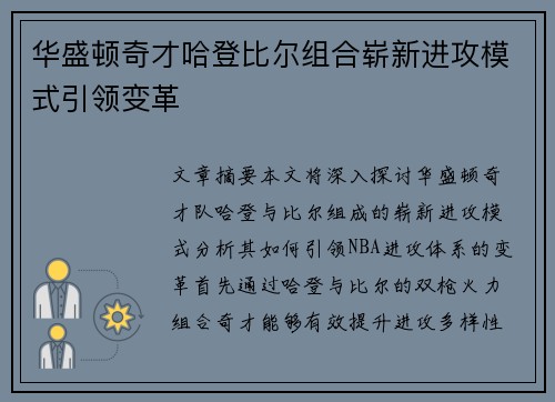 华盛顿奇才哈登比尔组合崭新进攻模式引领变革