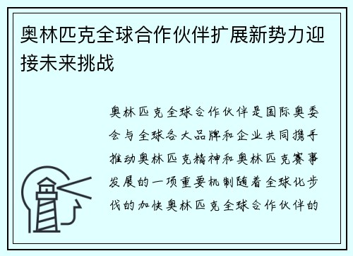 奥林匹克全球合作伙伴扩展新势力迎接未来挑战