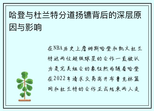 哈登与杜兰特分道扬镳背后的深层原因与影响