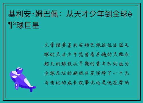 基利安·姆巴佩：从天才少年到全球足球巨星