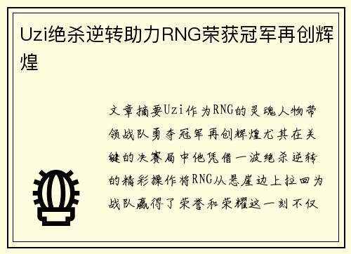 Uzi绝杀逆转助力RNG荣获冠军再创辉煌