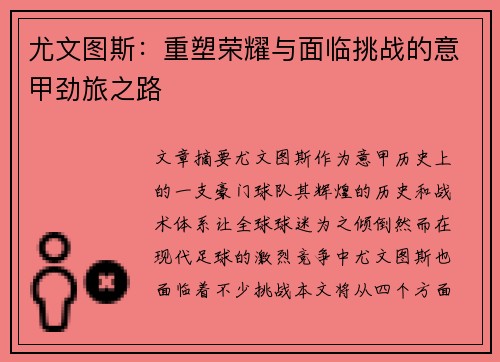尤文图斯：重塑荣耀与面临挑战的意甲劲旅之路