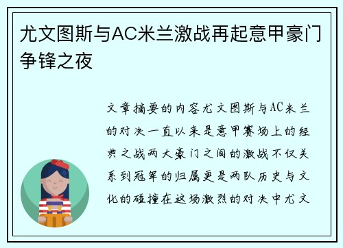 尤文图斯与AC米兰激战再起意甲豪门争锋之夜