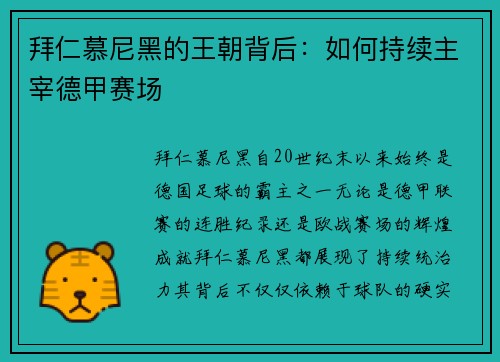 拜仁慕尼黑的王朝背后：如何持续主宰德甲赛场