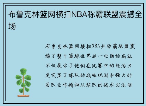 布鲁克林篮网横扫NBA称霸联盟震撼全场