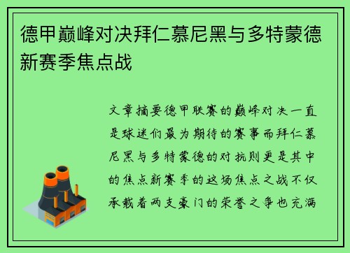 德甲巅峰对决拜仁慕尼黑与多特蒙德新赛季焦点战
