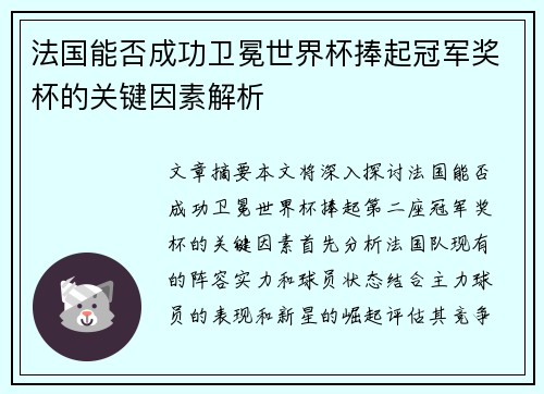 法国能否成功卫冕世界杯捧起冠军奖杯的关键因素解析