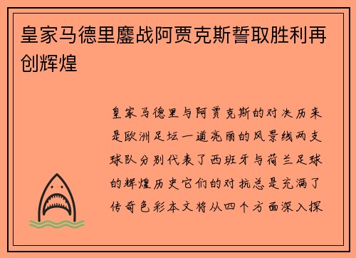 皇家马德里鏖战阿贾克斯誓取胜利再创辉煌