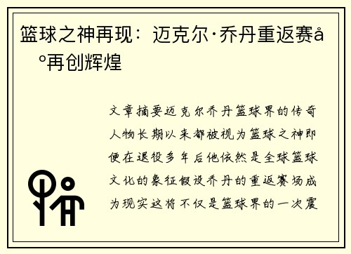 篮球之神再现：迈克尔·乔丹重返赛场再创辉煌