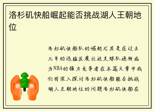 洛杉矶快船崛起能否挑战湖人王朝地位
