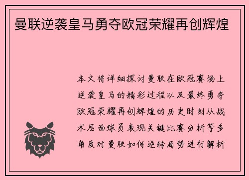 曼联逆袭皇马勇夺欧冠荣耀再创辉煌