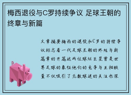梅西退役与C罗持续争议 足球王朝的终章与新篇