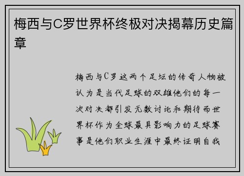 梅西与C罗世界杯终极对决揭幕历史篇章