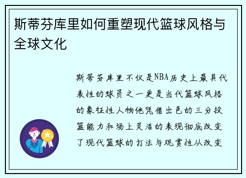 斯蒂芬库里如何重塑现代篮球风格与全球文化