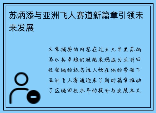 苏炳添与亚洲飞人赛道新篇章引领未来发展