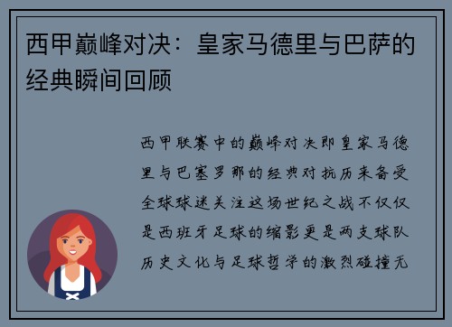 西甲巅峰对决：皇家马德里与巴萨的经典瞬间回顾