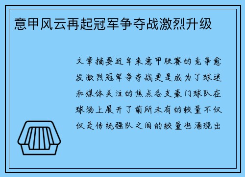 意甲风云再起冠军争夺战激烈升级