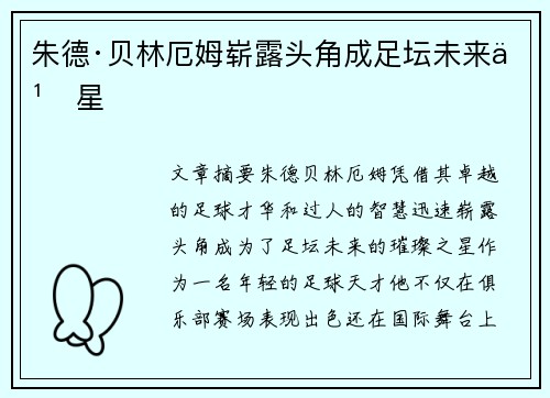 朱德·贝林厄姆崭露头角成足坛未来之星