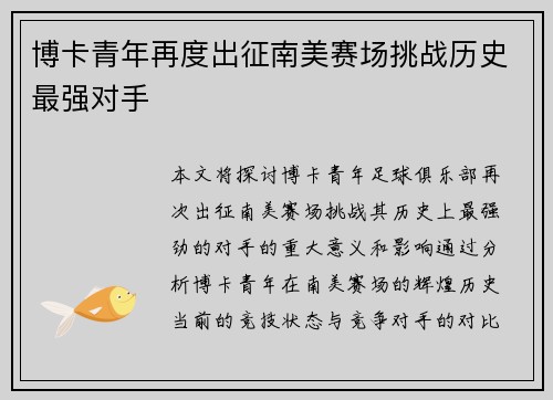 博卡青年再度出征南美赛场挑战历史最强对手