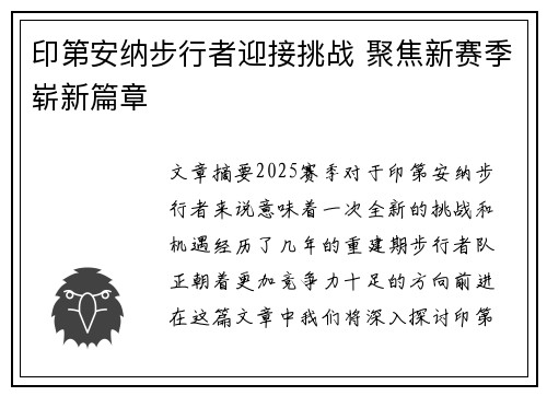 印第安纳步行者迎接挑战 聚焦新赛季崭新篇章
