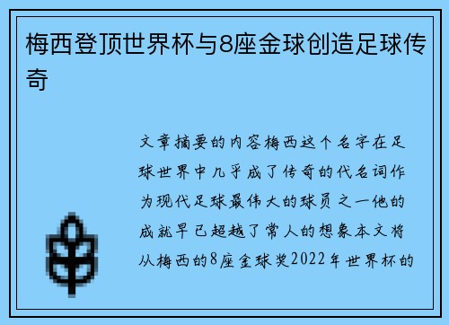 梅西登顶世界杯与8座金球创造足球传奇