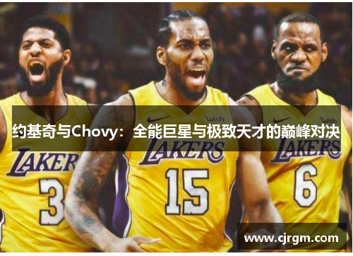约基奇与Chovy：全能巨星与极致天才的巅峰对决
