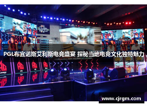 PGL布宜诺斯艾利斯电竞盛宴 探秘当地电竞文化独特魅力