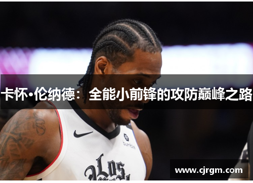 卡怀·伦纳德：全能小前锋的攻防巅峰之路