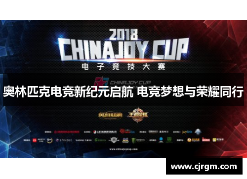 奥林匹克电竞新纪元启航 电竞梦想与荣耀同行