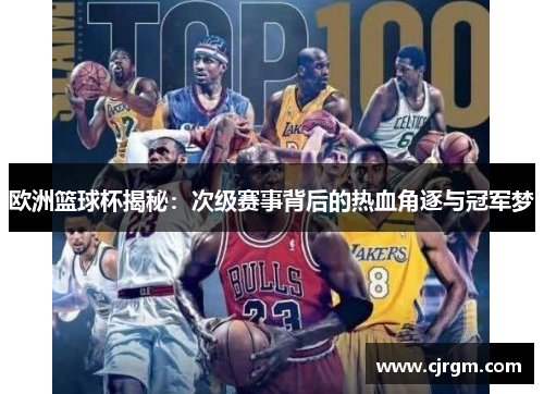 欧洲篮球杯揭秘：次级赛事背后的热血角逐与冠军梦
