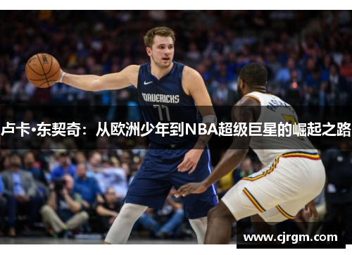 卢卡·东契奇：从欧洲少年到NBA超级巨星的崛起之路