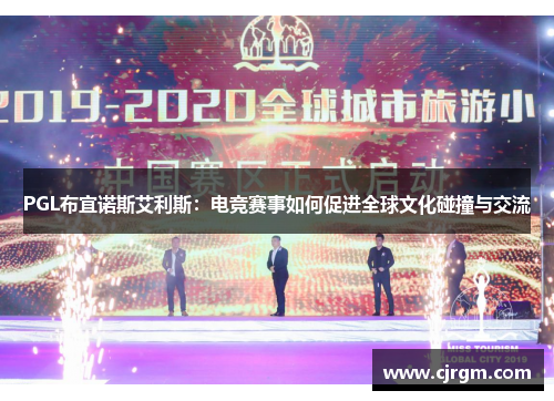 PGL布宜诺斯艾利斯：电竞赛事如何促进全球文化碰撞与交流