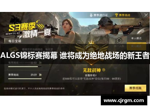 ALGS锦标赛揭幕 谁将成为绝地战场的新王者