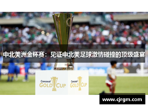中北美洲金杯赛：见证中北美足球激情碰撞的顶级盛宴