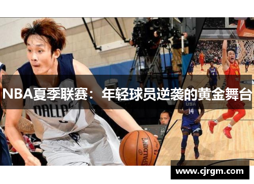 NBA夏季联赛：年轻球员逆袭的黄金舞台