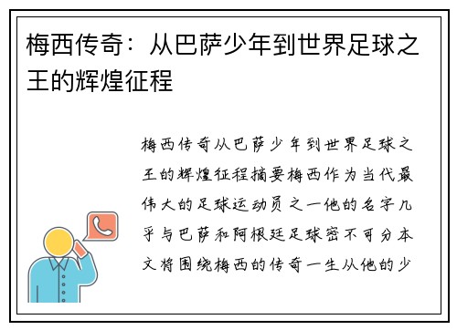 梅西传奇：从巴萨少年到世界足球之王的辉煌征程