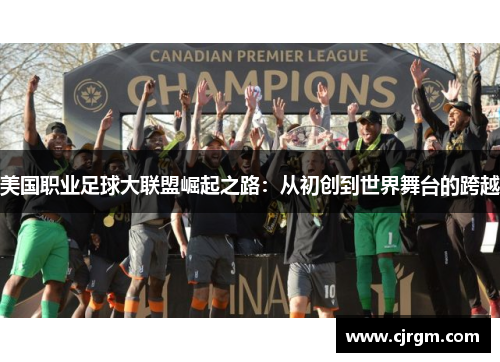 美国职业足球大联盟崛起之路：从初创到世界舞台的跨越