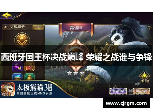 西班牙国王杯决战巅峰 荣耀之战谁与争锋