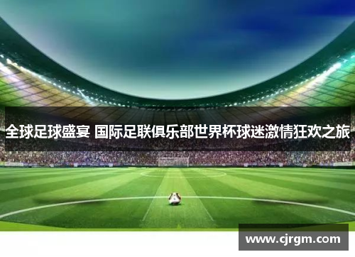 全球足球盛宴 国际足联俱乐部世界杯球迷激情狂欢之旅