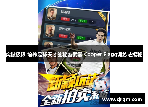 突破极限 培养足球天才的秘密武器 Cooper Flagg训练法揭秘