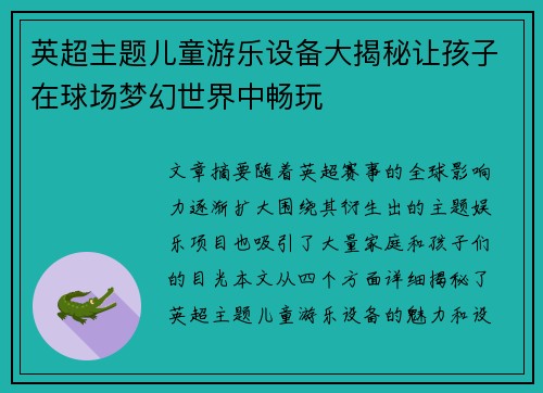 英超主题儿童游乐设备大揭秘让孩子在球场梦幻世界中畅玩