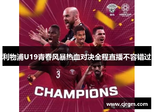 利物浦U19青春风暴热血对决全程直播不容错过